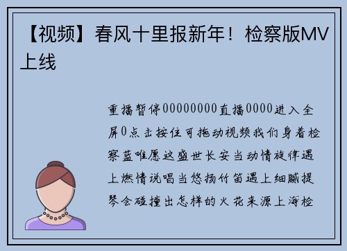 【视频】春风十里报新年！检察版MV上线