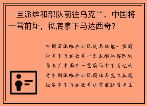 一旦派维和部队前往乌克兰，中国将一雪前耻，彻底拿下马达西奇？