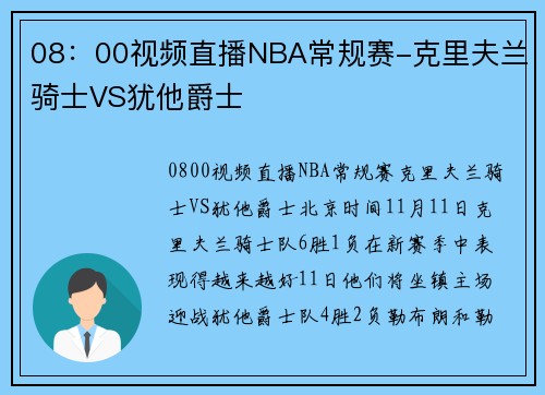 08：00视频直播NBA常规赛-克里夫兰骑士VS犹他爵士