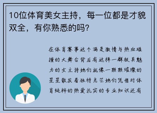 10位体育美女主持，每一位都是才貌双全，有你熟悉的吗？