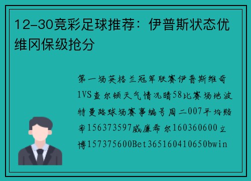 12-30竞彩足球推荐：伊普斯状态优 维冈保级抢分