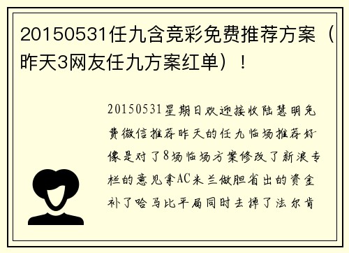 20150531任九含竞彩免费推荐方案（昨天3网友任九方案红单）！