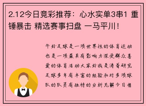 2.12今日竞彩推荐：心水实单3串1 重锤暴击 精选赛事扫盘 一马平川！