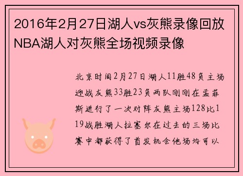 2016年2月27日湖人vs灰熊录像回放 NBA湖人对灰熊全场视频录像