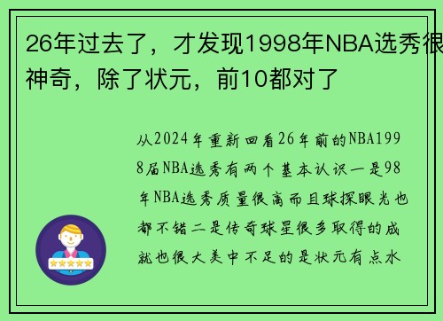 26年过去了，才发现1998年NBA选秀很神奇，除了状元，前10都对了
