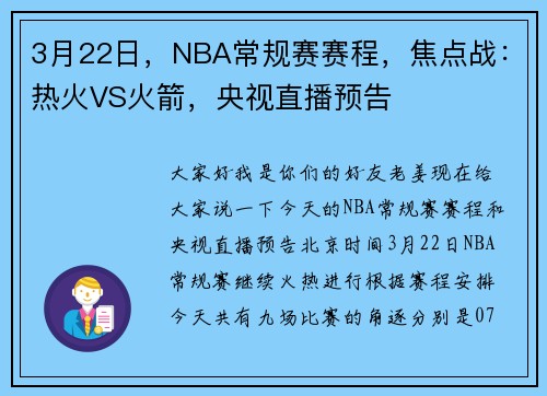 3月22日，NBA常规赛赛程，焦点战：热火VS火箭，央视直播预告