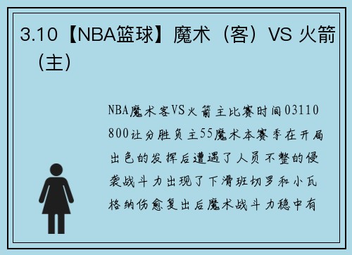 3.10【NBA篮球】魔术（客）VS 火箭 （主）