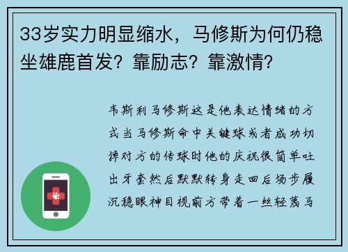 33岁实力明显缩水，马修斯为何仍稳坐雄鹿首发？靠励志？靠激情？