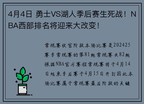 4月4日 勇士VS湖人季后赛生死战！NBA西部排名将迎来大改变！