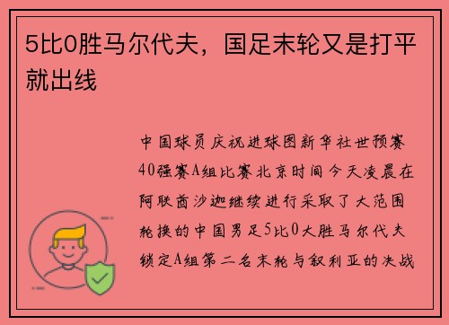 5比0胜马尔代夫，国足末轮又是打平就出线