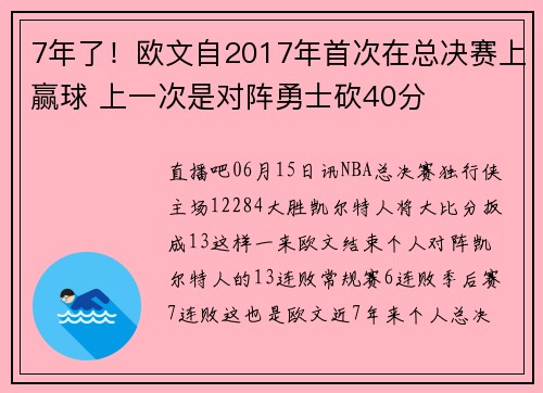 7年了！欧文自2017年首次在总决赛上赢球 上一次是对阵勇士砍40分