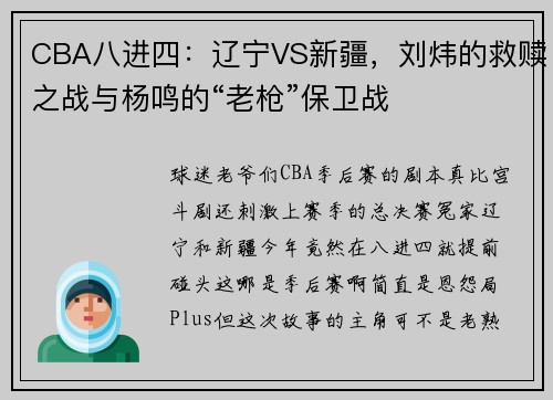 CBA八进四：辽宁VS新疆，刘炜的救赎之战与杨鸣的“老枪”保卫战
