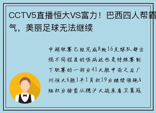 CCTV5直播恒大VS富力！巴西四人帮霸气，美丽足球无法继续