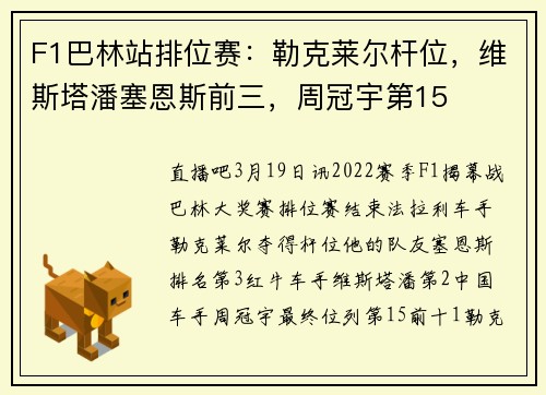 F1巴林站排位赛：勒克莱尔杆位，维斯塔潘塞恩斯前三，周冠宇第15