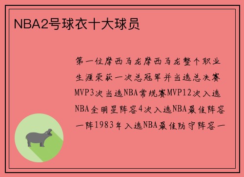 NBA2号球衣十大球员