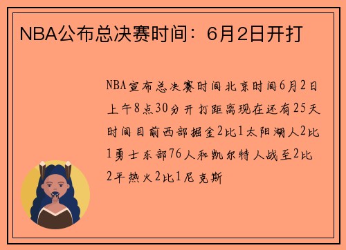 NBA公布总决赛时间：6月2日开打