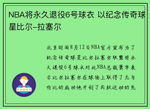 NBA将永久退役6号球衣 以纪念传奇球星比尔-拉塞尔