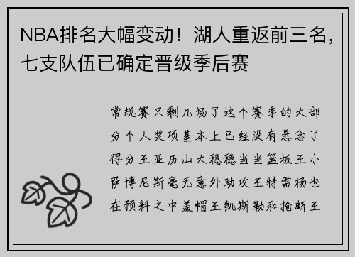 NBA排名大幅变动！湖人重返前三名，七支队伍已确定晋级季后赛