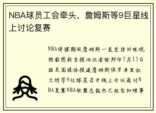 NBA球员工会牵头，詹姆斯等9巨星线上讨论复赛