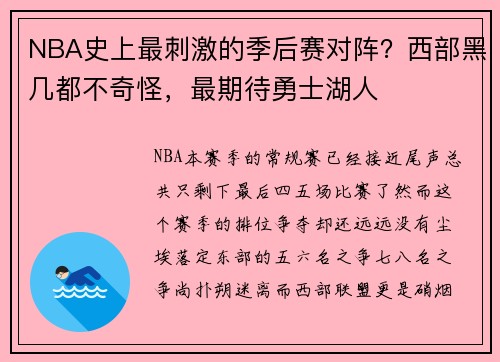 NBA史上最刺激的季后赛对阵？西部黑几都不奇怪，最期待勇士湖人