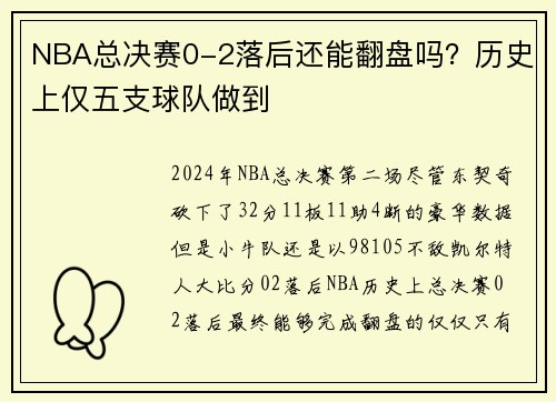 NBA总决赛0-2落后还能翻盘吗？历史上仅五支球队做到