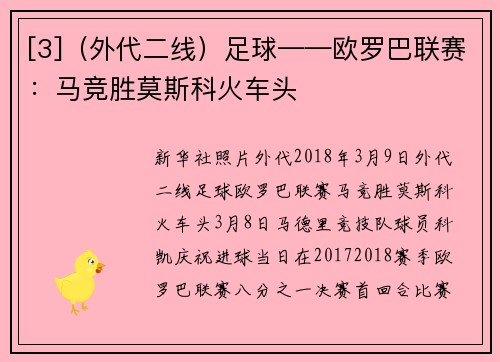[3]（外代二线）足球——欧罗巴联赛：马竞胜莫斯科火车头