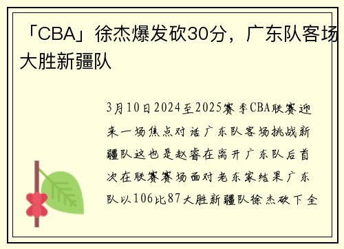 「CBA」徐杰爆发砍30分，广东队客场大胜新疆队