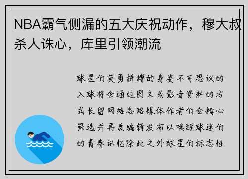 NBA霸气侧漏的五大庆祝动作，穆大叔杀人诛心，库里引领潮流