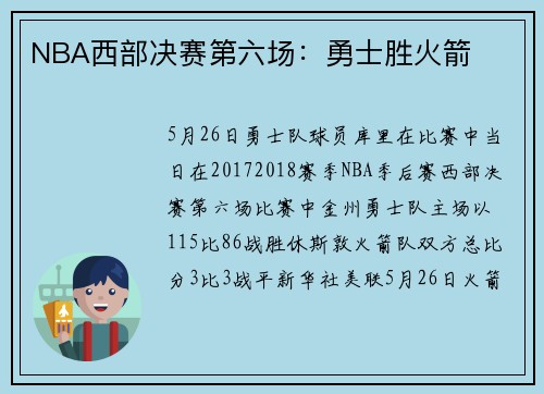 NBA西部决赛第六场：勇士胜火箭