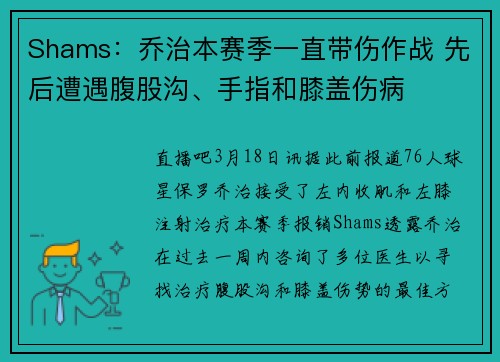 Shams：乔治本赛季一直带伤作战 先后遭遇腹股沟、手指和膝盖伤病
