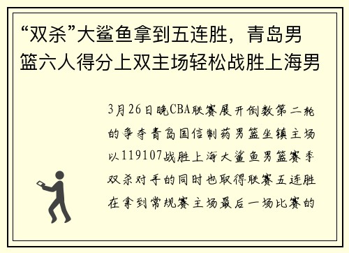 “双杀”大鲨鱼拿到五连胜，青岛男篮六人得分上双主场轻松战胜上海男篮