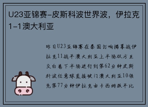 U23亚锦赛-皮斯科波世界波，伊拉克1-1澳大利亚