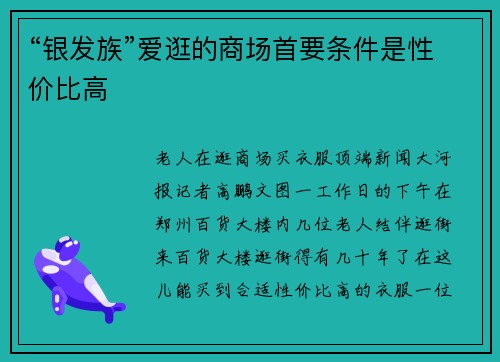 “银发族”爱逛的商场首要条件是性价比高