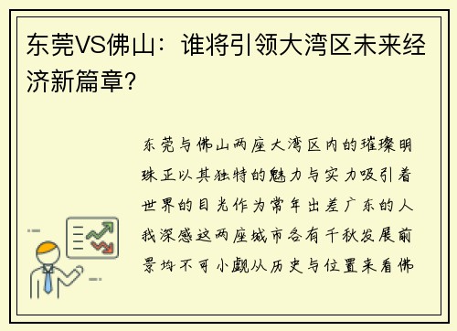 东莞VS佛山：谁将引领大湾区未来经济新篇章？