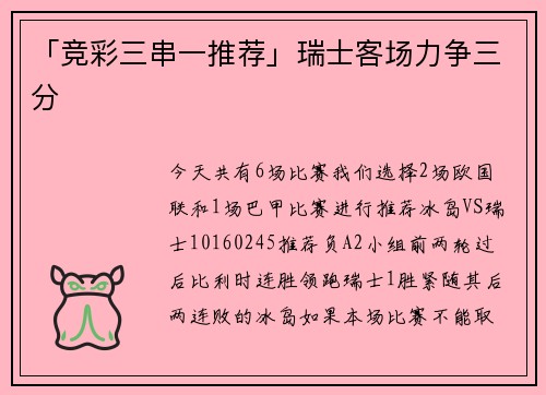 「竞彩三串一推荐」瑞士客场力争三分