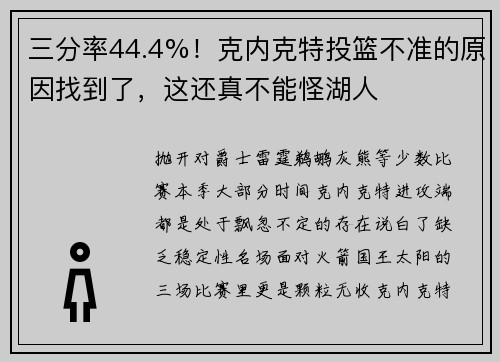 三分率44.4%！克内克特投篮不准的原因找到了，这还真不能怪湖人