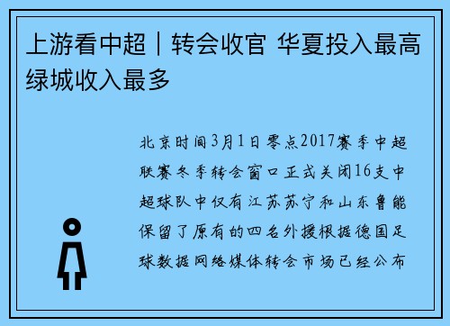 上游看中超｜转会收官 华夏投入最高绿城收入最多