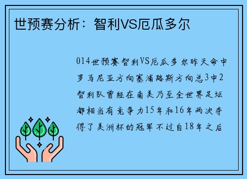 世预赛分析：智利VS厄瓜多尔