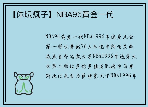 【体坛疯子】NBA96黄金一代