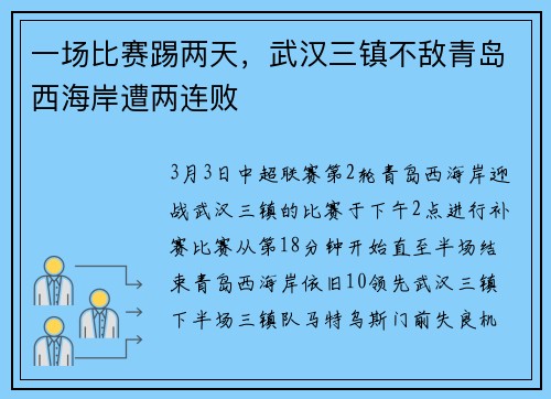 一场比赛踢两天，武汉三镇不敌青岛西海岸遭两连败