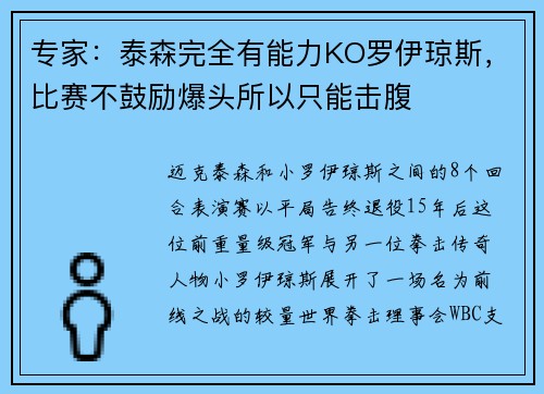 专家：泰森完全有能力KO罗伊琼斯，比赛不鼓励爆头所以只能击腹