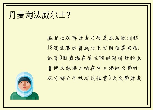 丹麦淘汰威尔士？