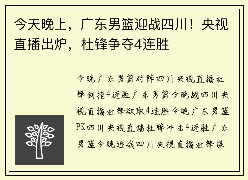 今天晚上，广东男篮迎战四川！央视直播出炉，杜锋争夺4连胜