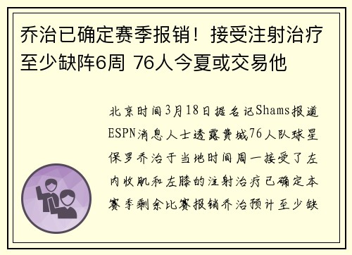 乔治已确定赛季报销！接受注射治疗至少缺阵6周 76人今夏或交易他