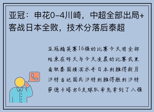 亚冠：申花0-4川崎，中超全部出局+客战日本全败，技术分落后泰超