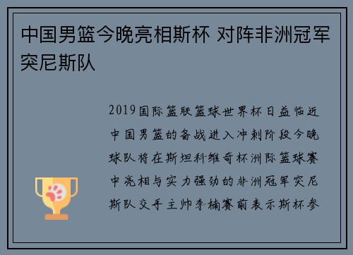 中国男篮今晚亮相斯杯 对阵非洲冠军突尼斯队