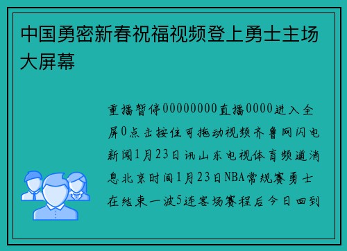 中国勇密新春祝福视频登上勇士主场大屏幕