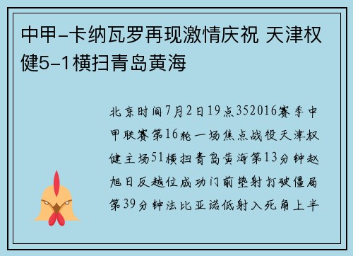 中甲-卡纳瓦罗再现激情庆祝 天津权健5-1横扫青岛黄海