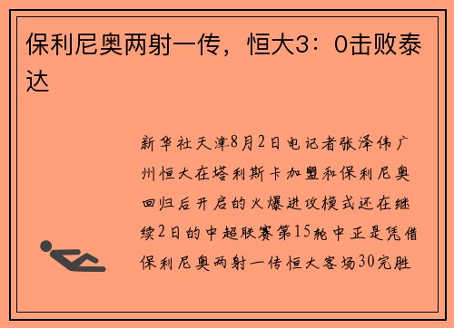 保利尼奥两射一传，恒大3：0击败泰达