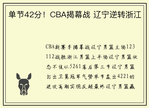 单节42分！CBA揭幕战 辽宁逆转浙江